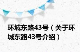 环城东路43号（关于环城东路43号介绍）