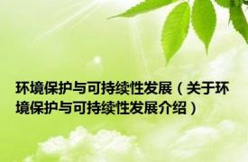 环境保护与可持续性发展（关于环境保护与可持续性发展介绍）