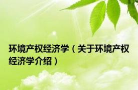 环境产权经济学（关于环境产权经济学介绍）