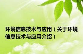 环境信息技术与应用（关于环境信息技术与应用介绍）