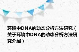 环境中DNA的动态分析方法研究（关于环境中DNA的动态分析方法研究介绍）