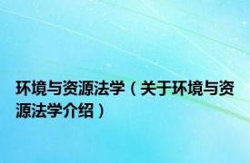 环境与资源法学（关于环境与资源法学介绍）