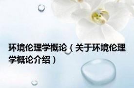 环境伦理学概论（关于环境伦理学概论介绍）