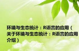 环境与生态统计：R语言的应用（关于环境与生态统计：R语言的应用介绍）