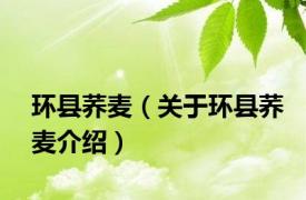 环县荞麦（关于环县荞麦介绍）