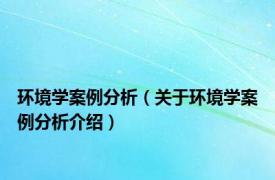 环境学案例分析（关于环境学案例分析介绍）