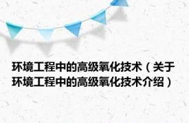 环境工程中的高级氧化技术（关于环境工程中的高级氧化技术介绍）