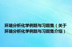 环境分析化学例题与习题集（关于环境分析化学例题与习题集介绍）