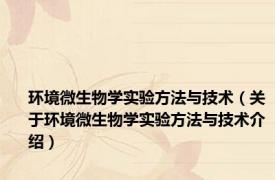 环境微生物学实验方法与技术（关于环境微生物学实验方法与技术介绍）