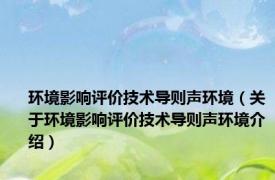 环境影响评价技术导则声环境（关于环境影响评价技术导则声环境介绍）