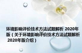 环境影响评价技术方法试题解析 2020年版（关于环境影响评价技术方法试题解析 2020年版介绍）