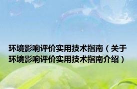 环境影响评价实用技术指南（关于环境影响评价实用技术指南介绍）