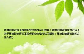 环境影响评价工程师职业资格考试习题集：环境影响评价技术方法（关于环境影响评价工程师职业资格考试习题集：环境影响评价技术方法介绍）