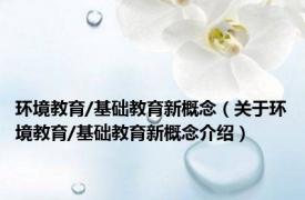 环境教育/基础教育新概念（关于环境教育/基础教育新概念介绍）