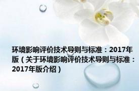 环境影响评价技术导则与标准：2017年版（关于环境影响评价技术导则与标准：2017年版介绍）