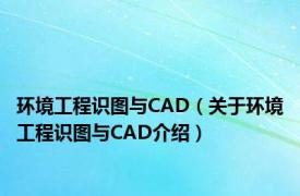 环境工程识图与CAD（关于环境工程识图与CAD介绍）