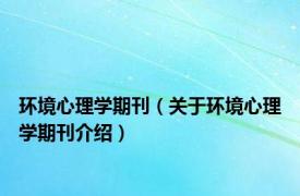 环境心理学期刊（关于环境心理学期刊介绍）