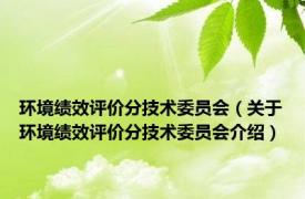 环境绩效评价分技术委员会（关于环境绩效评价分技术委员会介绍）