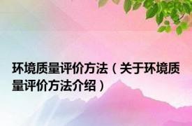 环境质量评价方法（关于环境质量评价方法介绍）