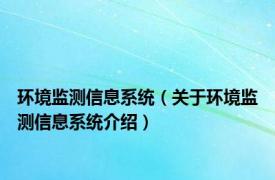 环境监测信息系统（关于环境监测信息系统介绍）