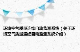 环境空气质量连续自动监测系统（关于环境空气质量连续自动监测系统介绍）