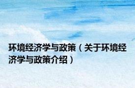 环境经济学与政策（关于环境经济学与政策介绍）