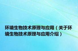 环境生物技术原理与应用（关于环境生物技术原理与应用介绍）