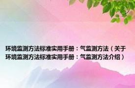 环境监测方法标准实用手册：气监测方法（关于环境监测方法标准实用手册：气监测方法介绍）