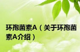 环孢菌素A（关于环孢菌素A介绍）