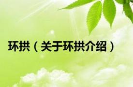 环拱（关于环拱介绍）