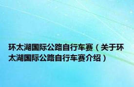 环太湖国际公路自行车赛（关于环太湖国际公路自行车赛介绍）