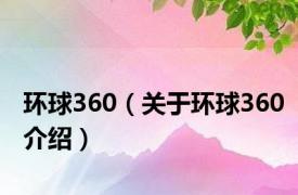 环球360（关于环球360介绍）