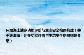 环渤海土地多功能评价与生态安全格局构建（关于环渤海土地多功能评价与生态安全格局构建介绍）