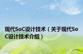 现代SoC设计技术（关于现代SoC设计技术介绍）