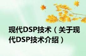 现代DSP技术（关于现代DSP技术介绍）