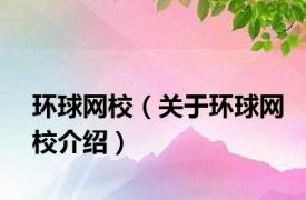 环球网校（关于环球网校介绍）