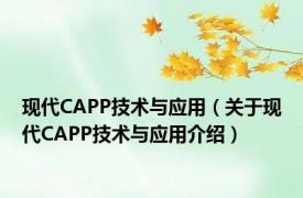 现代CAPP技术与应用（关于现代CAPP技术与应用介绍）