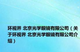 环视界 北京光学眼镜有限公司（关于环视界 北京光学眼镜有限公司介绍）