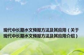 现代中长期水文预报方法及其应用（关于现代中长期水文预报方法及其应用介绍）