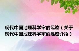 现代中国地理科学家的足迹（关于现代中国地理科学家的足迹介绍）