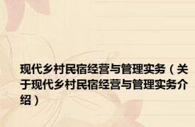 现代乡村民宿经营与管理实务（关于现代乡村民宿经营与管理实务介绍）