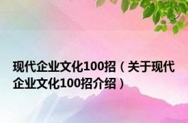 现代企业文化100招（关于现代企业文化100招介绍）