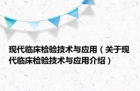 现代临床检验技术与应用（关于现代临床检验技术与应用介绍）