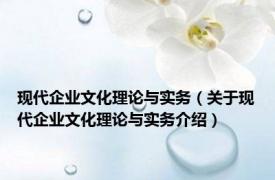 现代企业文化理论与实务（关于现代企业文化理论与实务介绍）