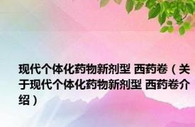 现代个体化药物新剂型 西药卷（关于现代个体化药物新剂型 西药卷介绍）