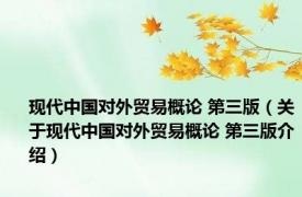 现代中国对外贸易概论 第三版（关于现代中国对外贸易概论 第三版介绍）