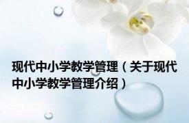 现代中小学教学管理（关于现代中小学教学管理介绍）