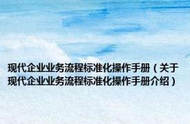 现代企业业务流程标准化操作手册（关于现代企业业务流程标准化操作手册介绍）