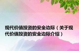 现代价值投资的安全边际（关于现代价值投资的安全边际介绍）