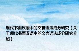 现代书面汉语中的文言语法成分研究（关于现代书面汉语中的文言语法成分研究介绍）